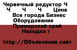 Червячный редуктор Ч-80, Ч-100, Ч-125, Ч160 › Цена ­ 1 - Все города Бизнес » Оборудование   . Приморский край,Находка г.